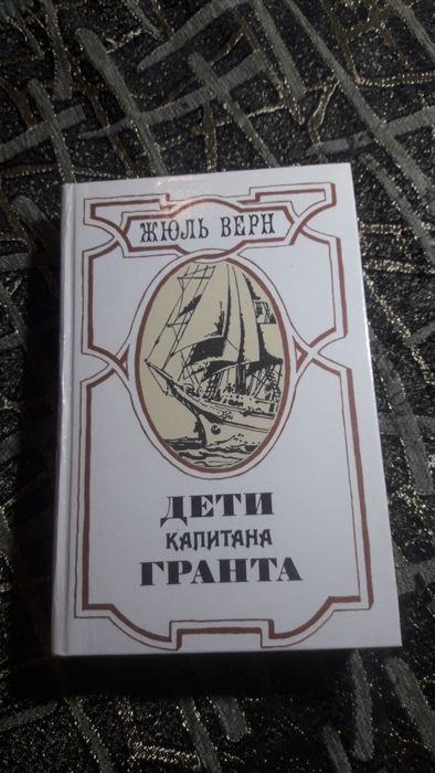 Жюль Верн. Дети капитана Гранта
