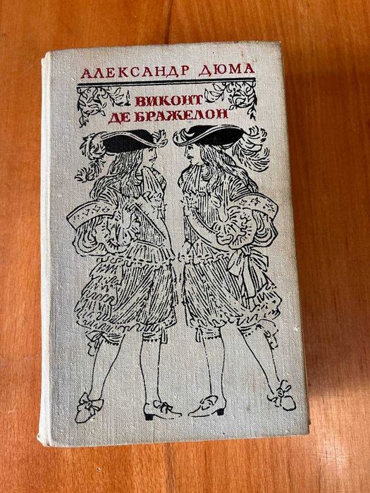 А. Дюма. Виконт де Бражелон. Части 5, 6