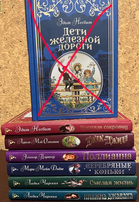 Эдит Несбит, Олкотт, Мери Мейп Додж, Чарская цена уксзана за 7 книг