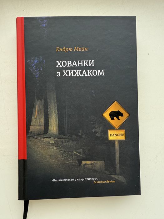Книга Хованки з хижаком