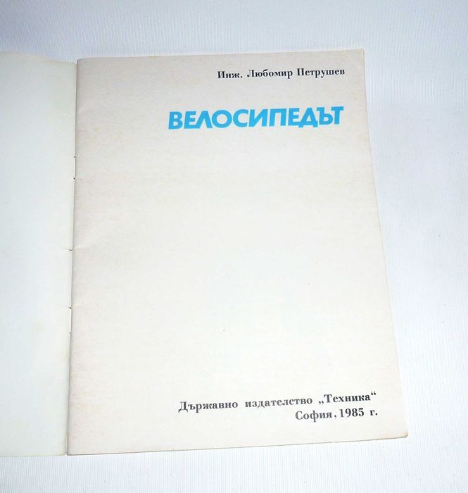 "Велосипед" книга про історію велосипеда болгарською мовою 1985
