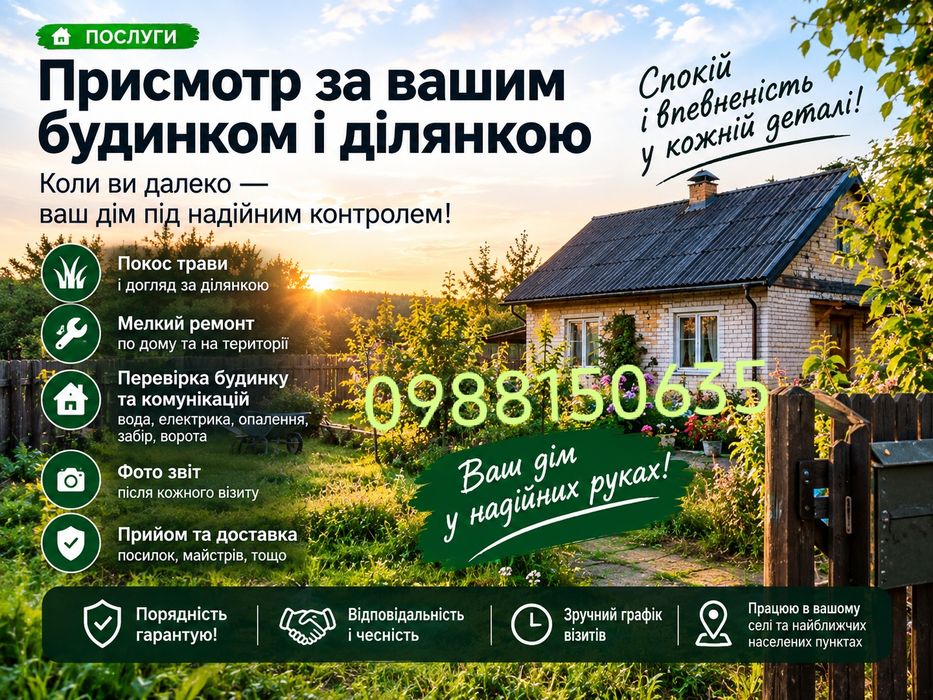 Догляд за будинком під час вашої відсутності