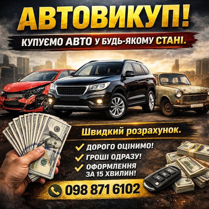 Автовикуп  автомобілів