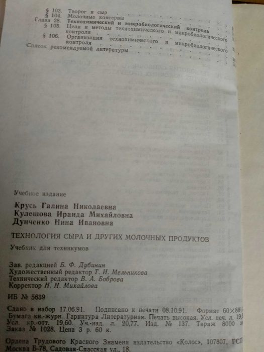 Диланян З.Х. Сыроделие. Крусь Технология сыра и молочных продуктов