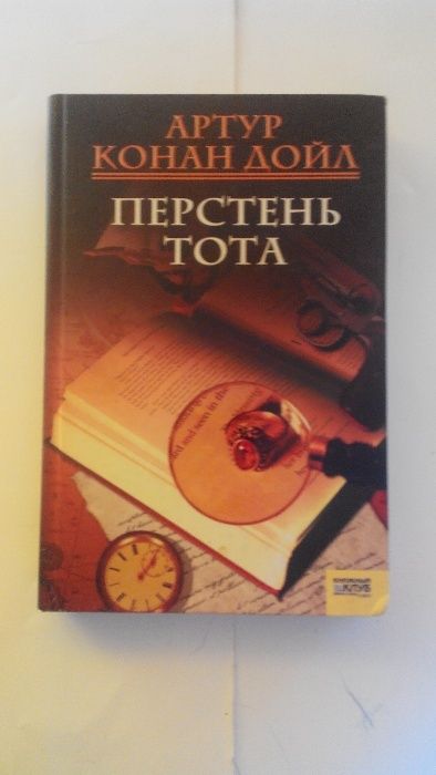 А.К. Дойл. Перстень Тота