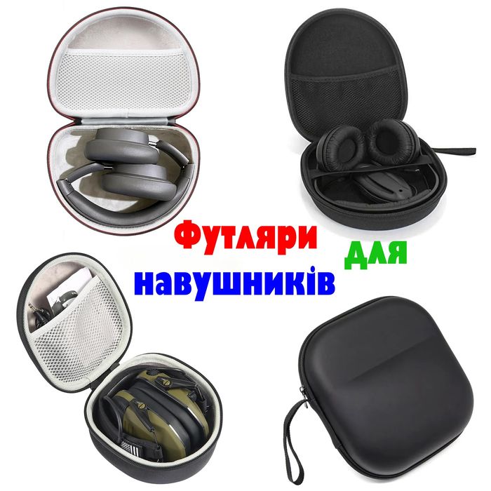 Футляр для навушників