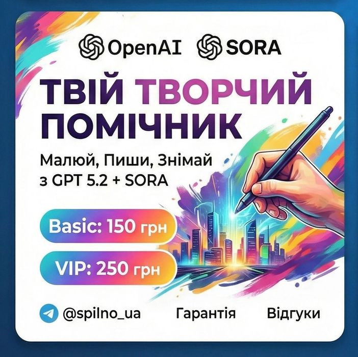 ChatGPT 5.2 Plus + SORA. VIP доступ (4 людини). Гарантія. Без лімітів