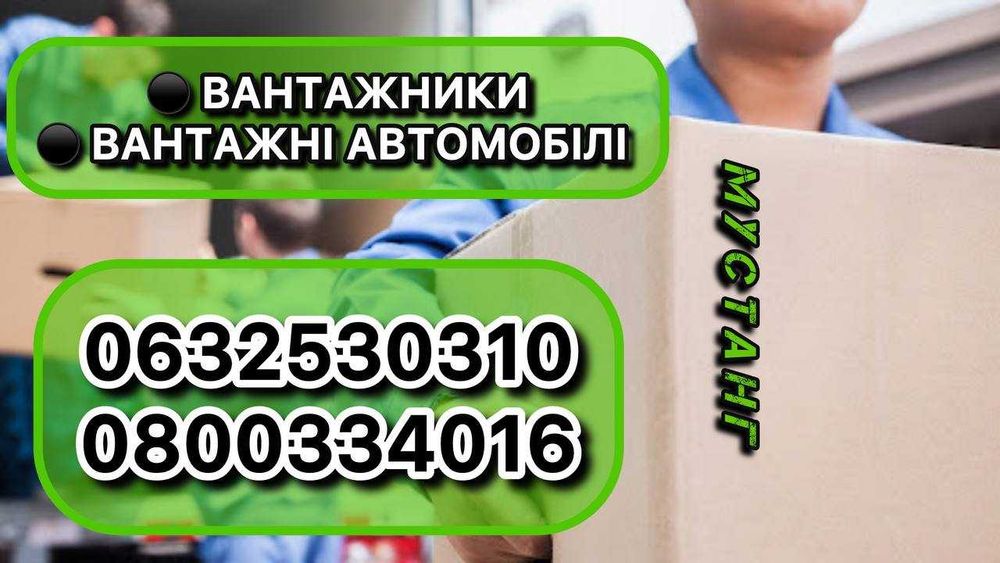 Услуги Грузчиков. Грузоперевозки. Вантажоперевезення під ключ.