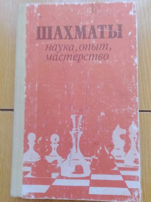 Шахматы. Наука, опыть, мастерство.
По редакцией Б.А.Злотника.