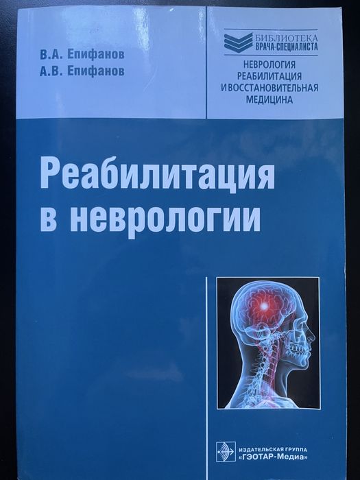 Реабилитация в неврологии. Епифанов