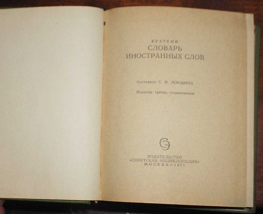 книжка "Краткий словарь иностранных слов"