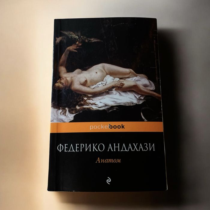 Анатом, Федеріко Андахазі