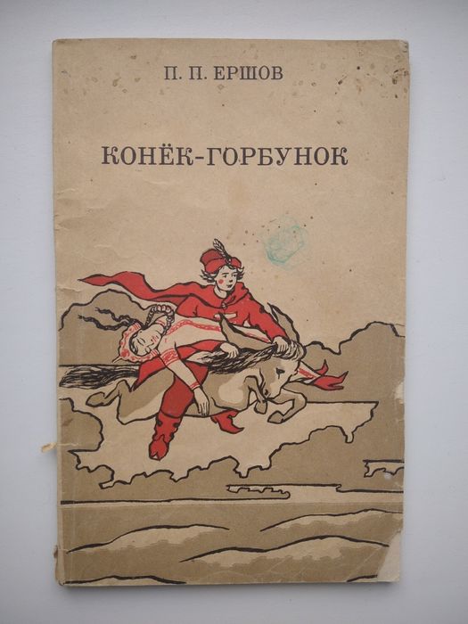 П.П. Ершов. Конёкгорбунок