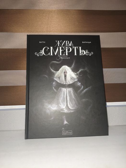 Жива Смерть комікс по роману Стефана Вуля