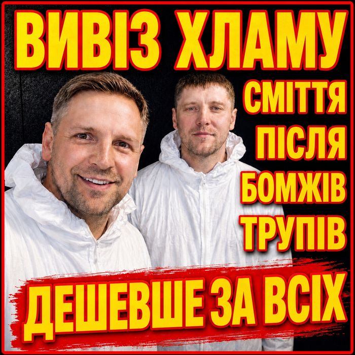 ‼️ТРУПНИЙ ЗАПАХ Киев Недорого Уборка после СМЕРТИ Трупа Вивіз Сміття Дезинфекция Клінінг Озонація Уничтожение Тараканов Клопов Сегодня