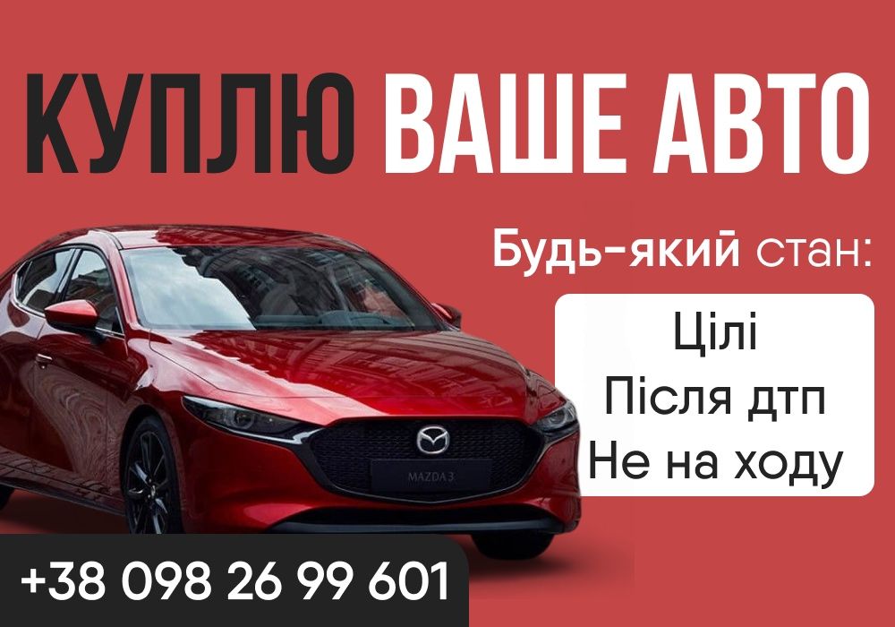 Автовикуп Чернівці та область терміновий викуп авто 24/7