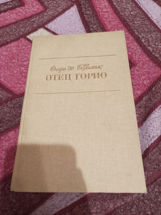 О.Д. Бальзак. Отец Горио. Шагреневая кожа. Гобсек