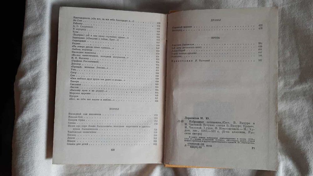 М.Ю. Лермонтов. Избранные сочинения. Художественная литература. 832 ст