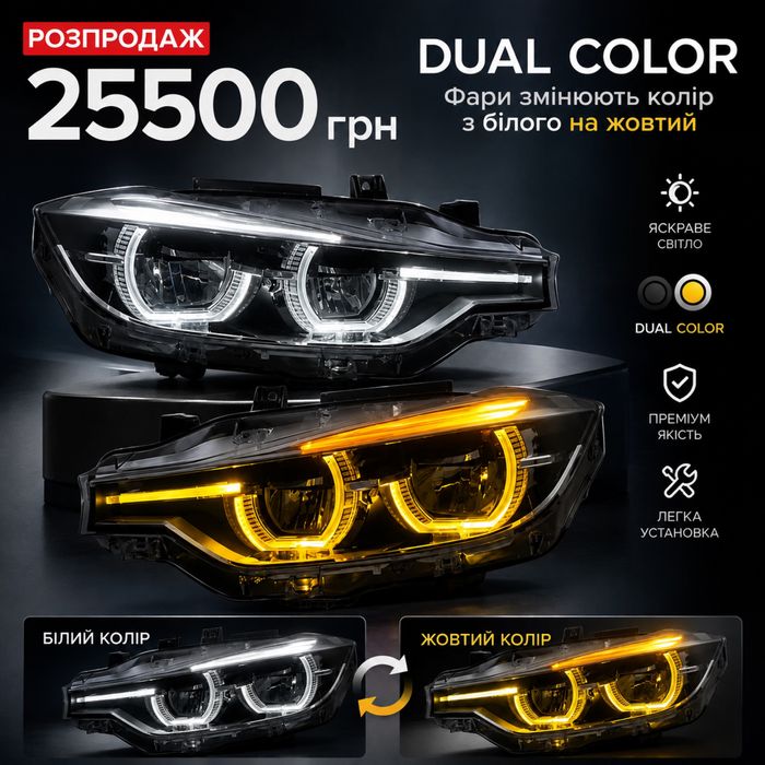 Оптика , фари , лед Full led ф30 f30 dual color , розпродаж , змінюють колір дальнім світлом , нові під оригінал lci