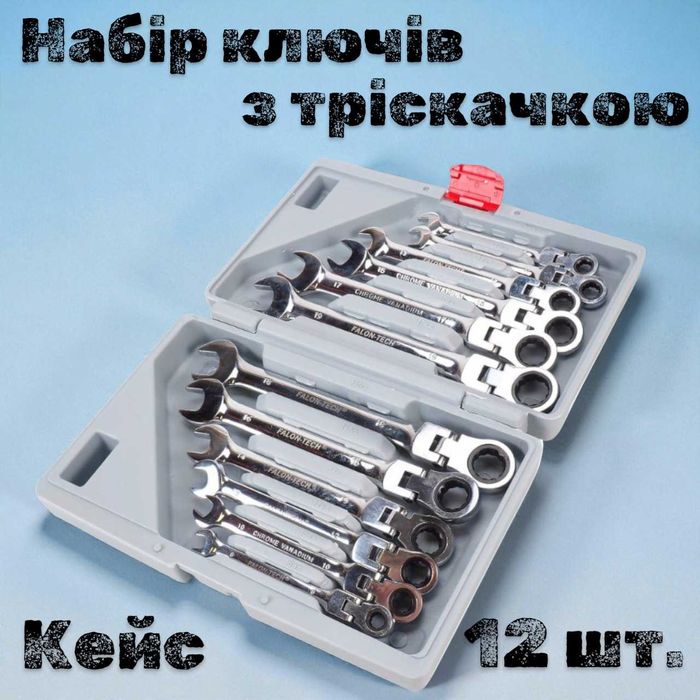 Набір ключів із тріскачкою Wertis 12 одиниць у кейсі