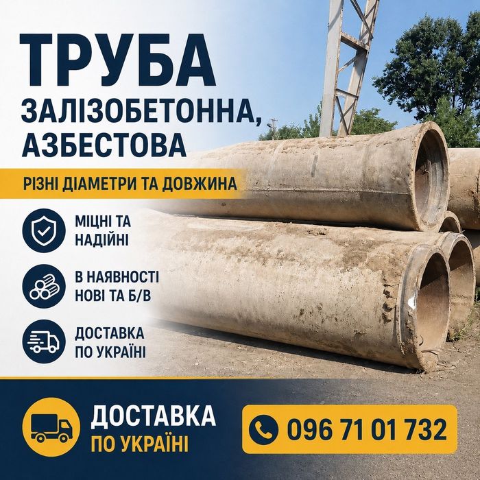 труба бетонна азбестоцементна, з/б труба б/у, азбестова труба, залізобетонна