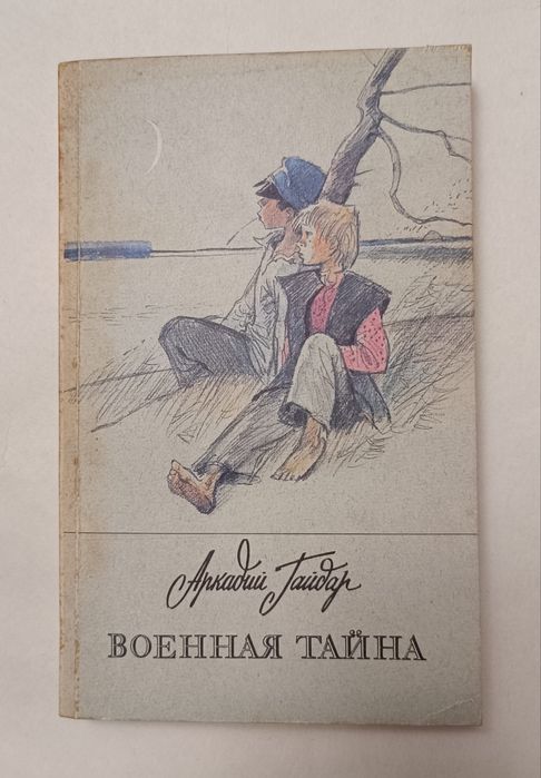 А. Гайдар. Военная тайна