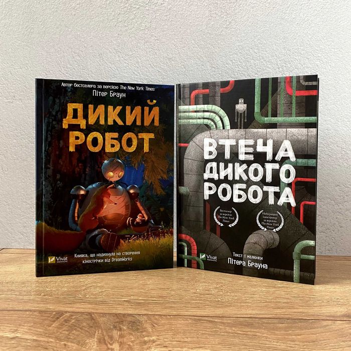 Дикий робот / Втеча дикого робота (книги Пітера Брауна)