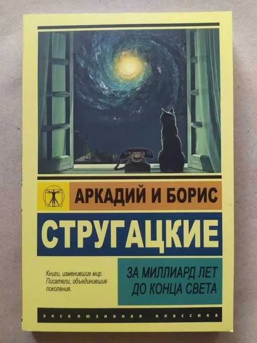 А.Б. Стругацкий. За миллиард лет до конца света