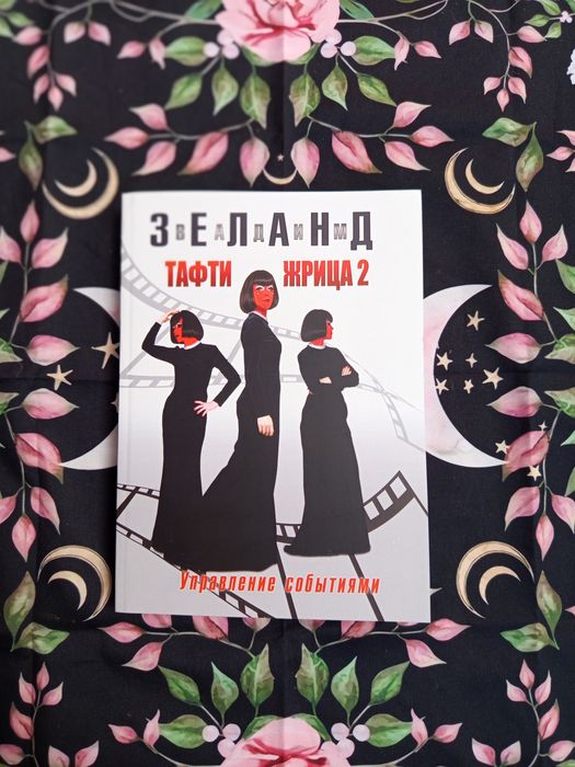 Тафти жрица -2 /Вадим Зеланд/