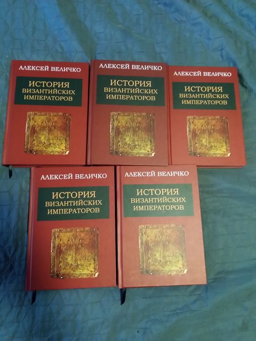 История византийских императоров. А.Величко