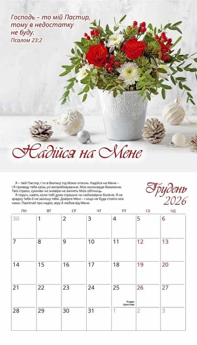 Календар перекидний Жіночий «Голос Божої любові» на 2026 рік