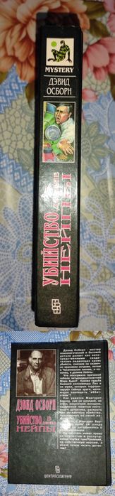 Дэвид Осборн "Убийство в долине Нейпы"
