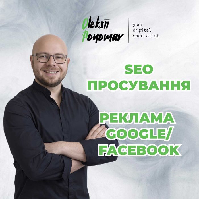 Інтернет-маркетолог | SEO-просування та реклама Google/Facebook