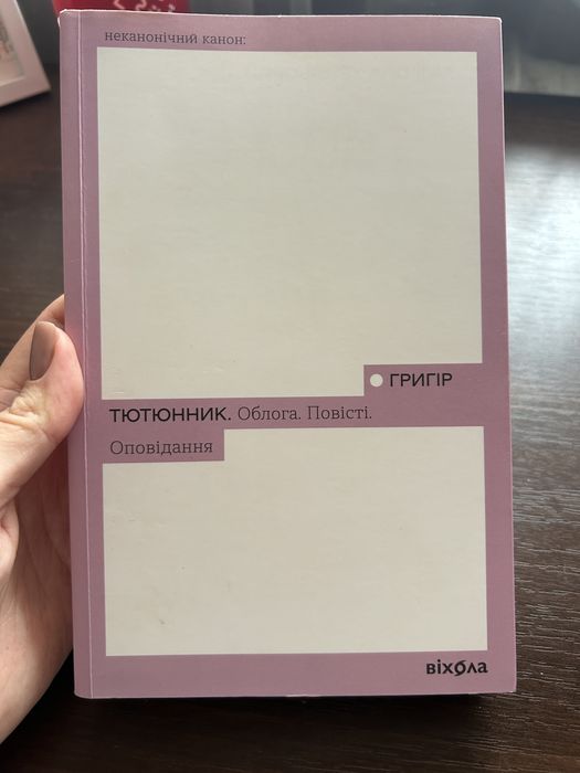 Книга Облога. Повісті. Оповідання Григір Тютюнник «Неканонічний канон»