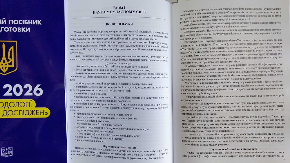 ЄВВ 2026 з методології наукових досліджень (навчальний посібник для підготовки  в аспірантуру)