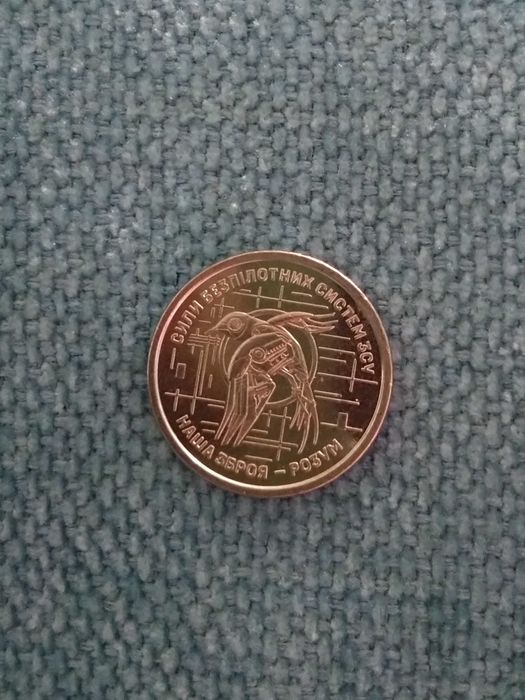 Сили безпілотних систем ЗСУ обігова монета 10 гривень