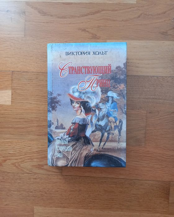 Странствующий принц/Виктория Хольт