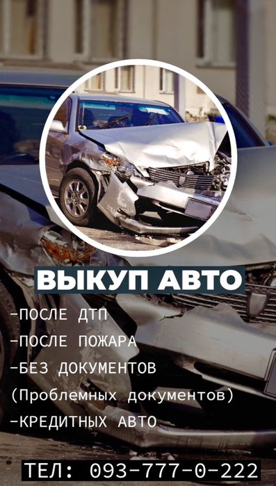 Лучшие условия АВТО-МОТО выкупа,ДОРОГО!Расчёт за 30мин.ОДЕССА-НИКОЛАЕВ