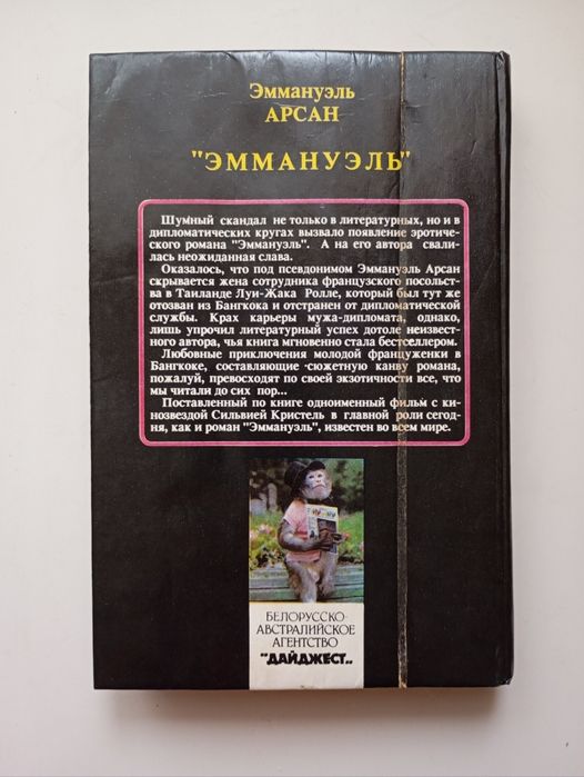 "Еммануель". Е.Аркан. Еротичний роман.