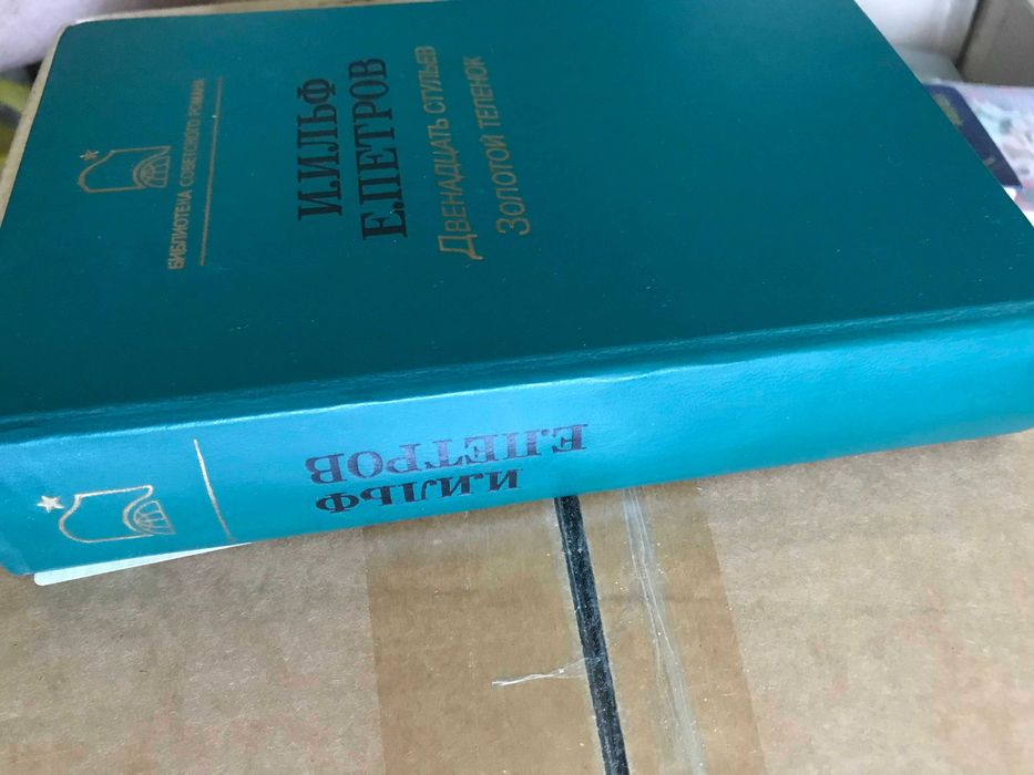 Дванадцять стільців. Золоте теля. І.Ільф, Є.Петров