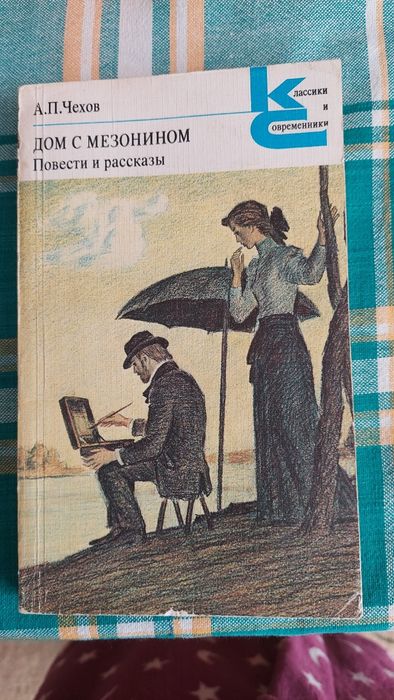 А.П. Чехов. Дом с мезонином