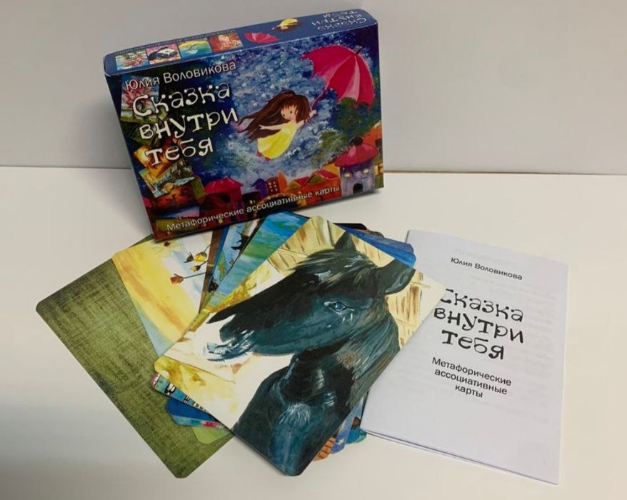Метафорические карты Сказки внутри тебя