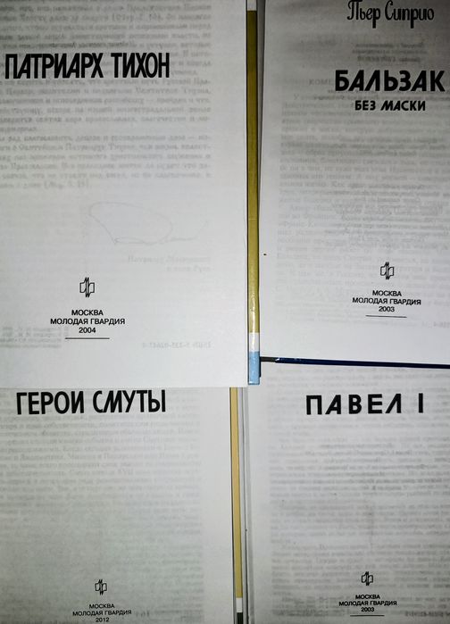 Книги Жизнь замечательных людей (ЖЗЛ) 2003--2012гг.