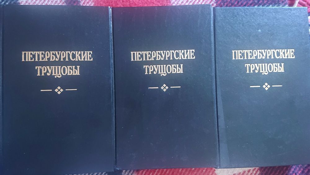 Збірка книг Петербургзкие Трущобы