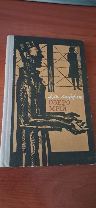 Ж. Лаффіт. Озеро мечт