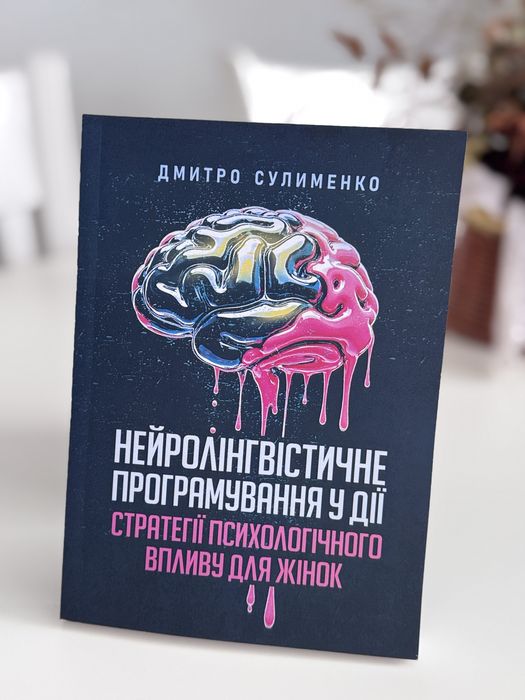 Нейролінгвістичне програмування у дії