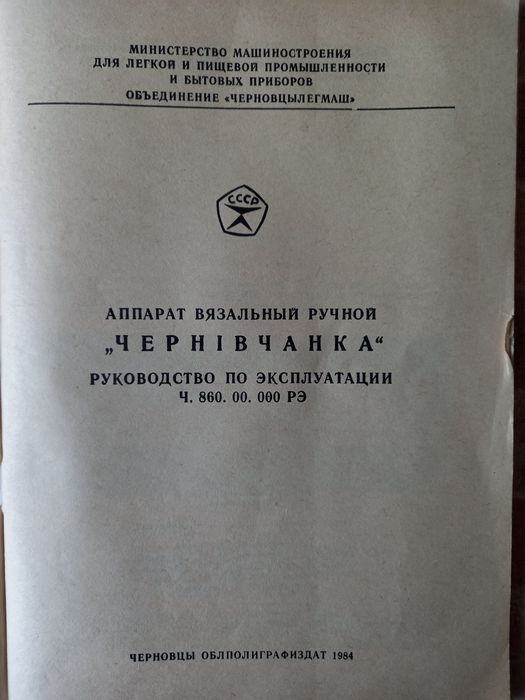 Вязальная машинка "Чернивчанка"