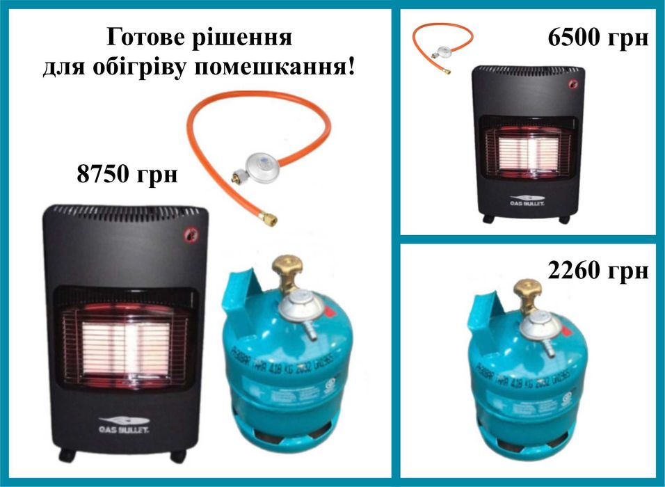 Обігрівач газовий+Газовий балон 7,4 л в комплекті.Можно купити окремо.