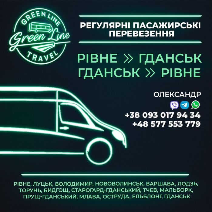 Пасажирські перевезення Рівне-Гданськ-Рівне.