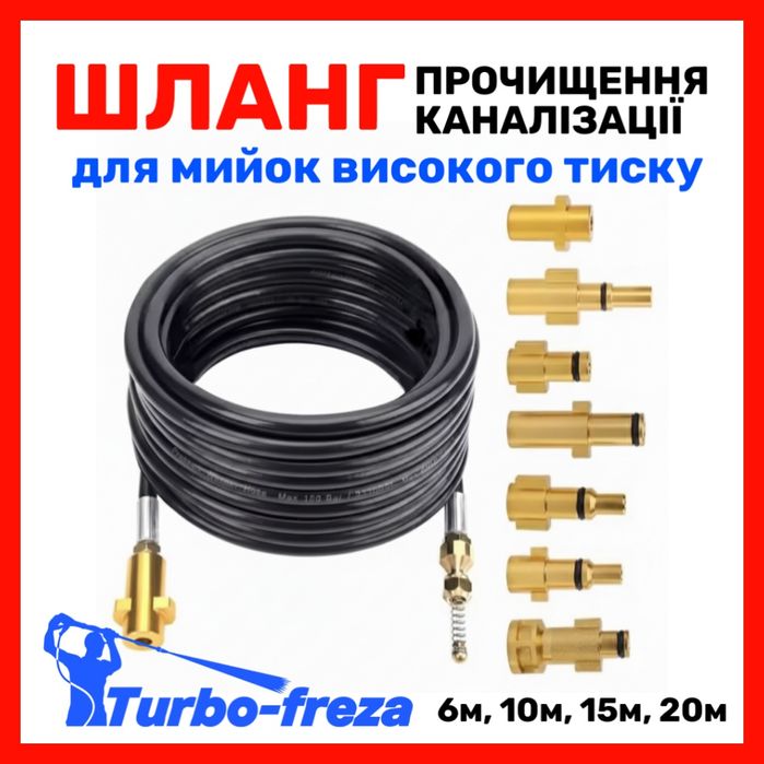 Шланг для прочищення каналізації, труб на мийку KARCHER K2 K3 K4 K5 K7